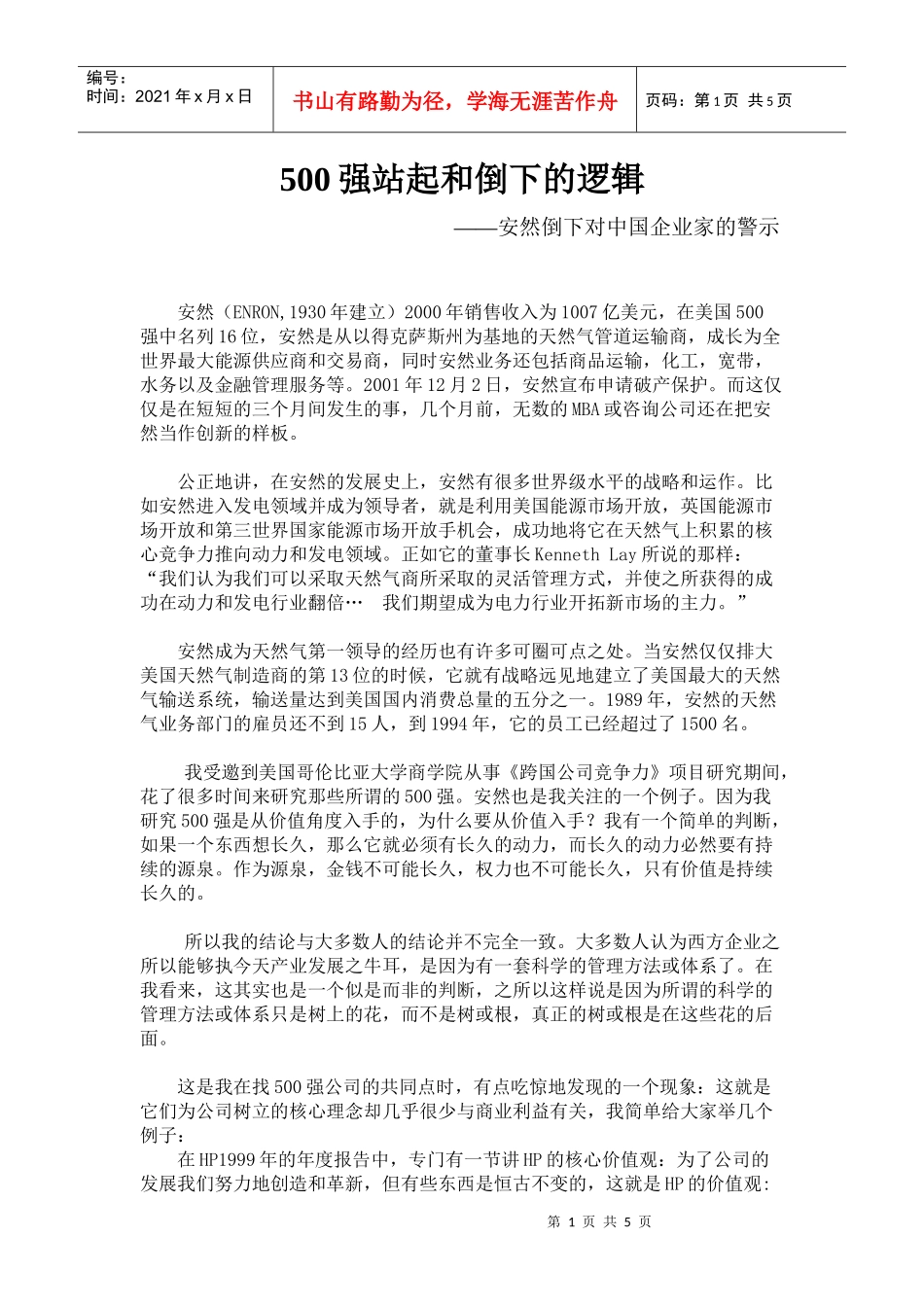 6、500强站起和倒下的逻辑--安然倒下对中国企业的警示_第1页