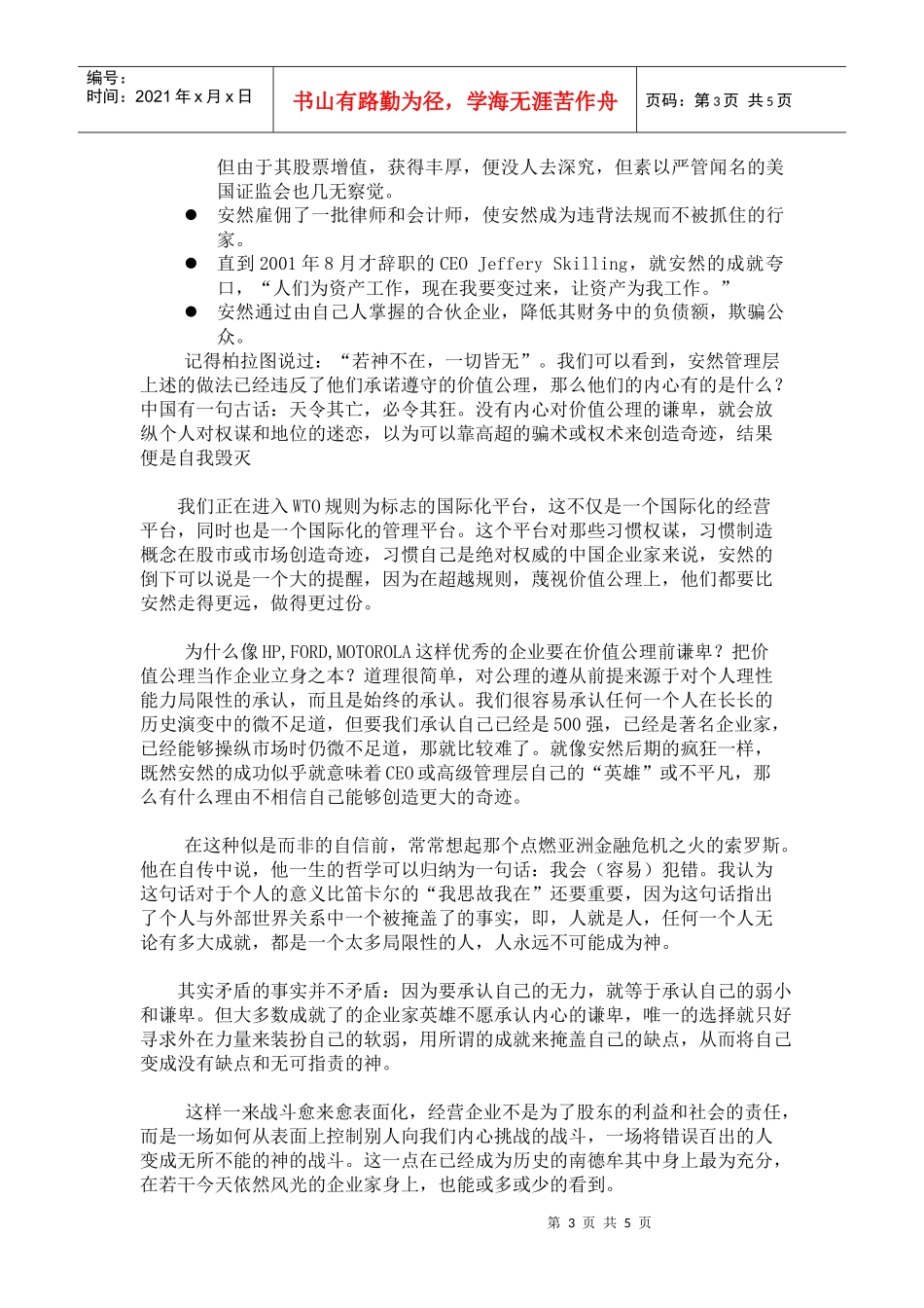 6、500强站起和倒下的逻辑--安然倒下对中国企业的警示_第3页