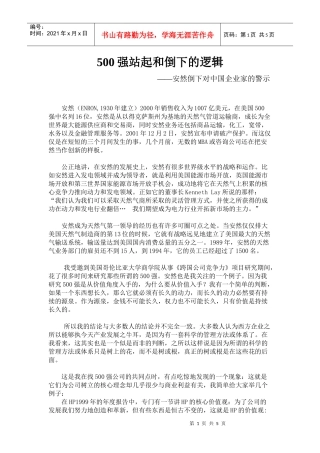 6、500强站起和倒下的逻辑--安然倒下对中国企业的警示