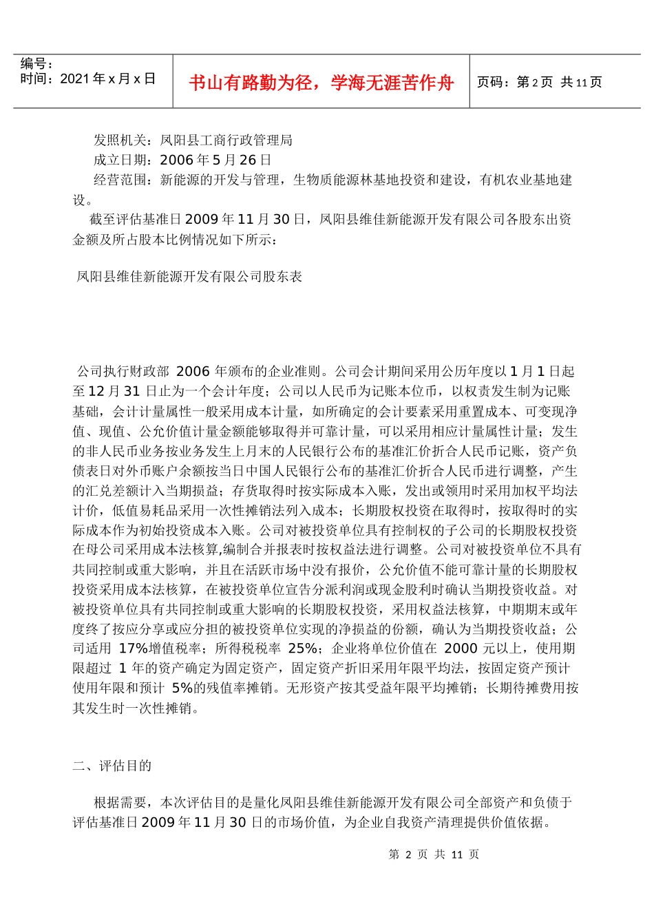 凤阳县某新能源开发公司资产评估报告书_第2页