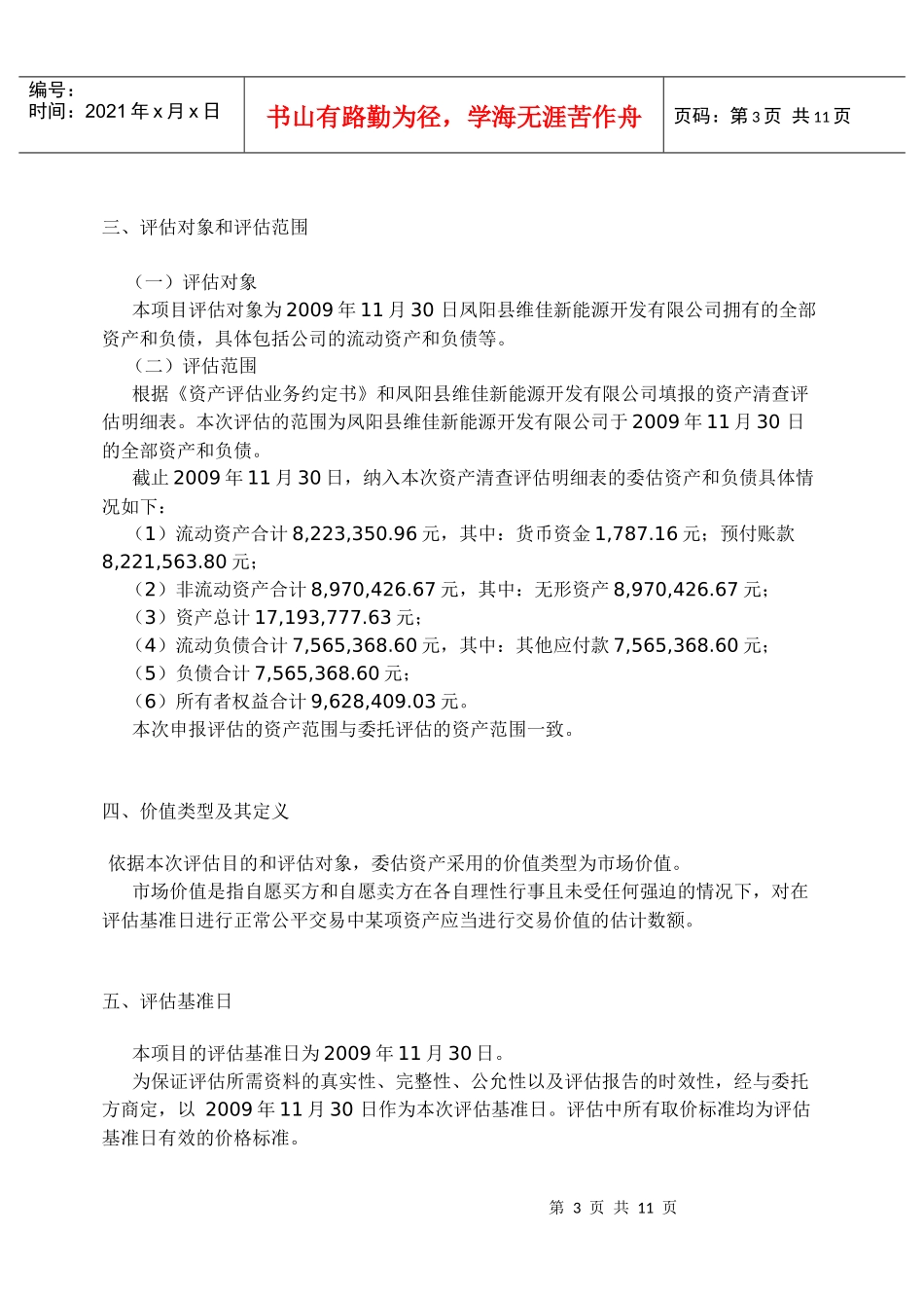 凤阳县某新能源开发公司资产评估报告书_第3页
