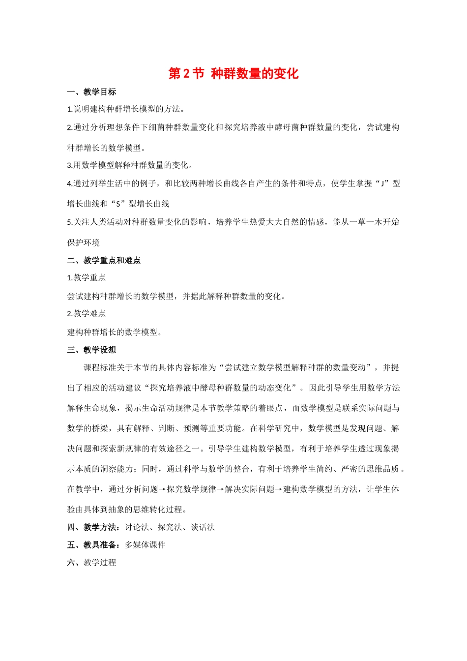 高中生物：4.2《种群数量的变化》教案（3）（新人教版必修3）_第1页