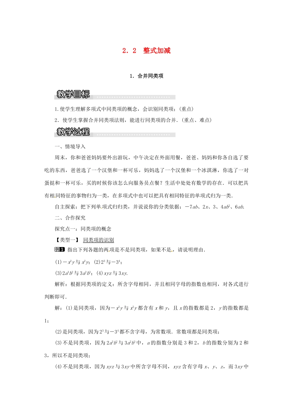 秋七年级数学上册 第2章 整式加减 2.2 整式加减 2.2.1 合并同类项教案1 （新版）沪科版-（新版）沪科版初中七年级上册数学教案_第1页