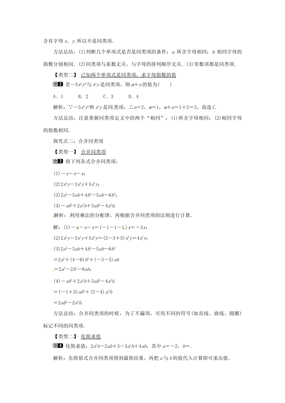 秋七年级数学上册 第2章 整式加减 2.2 整式加减 2.2.1 合并同类项教案1 （新版）沪科版-（新版）沪科版初中七年级上册数学教案_第2页