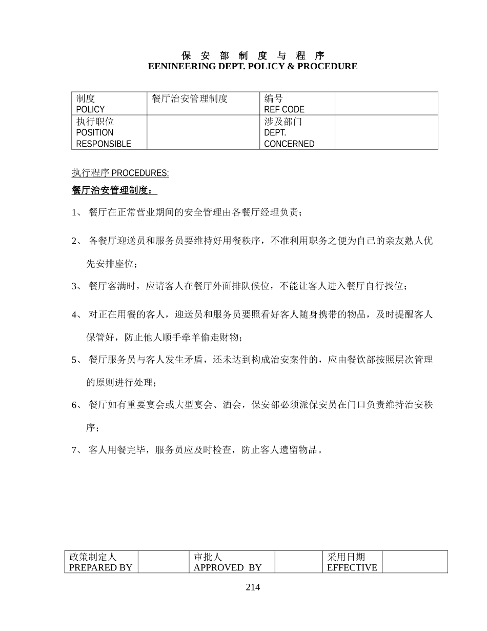 XXXX年五星级酒店管理细则__D0025(214-370)_第1页