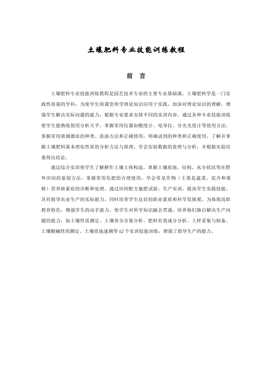 农业化学实验技能训练教程_第1页