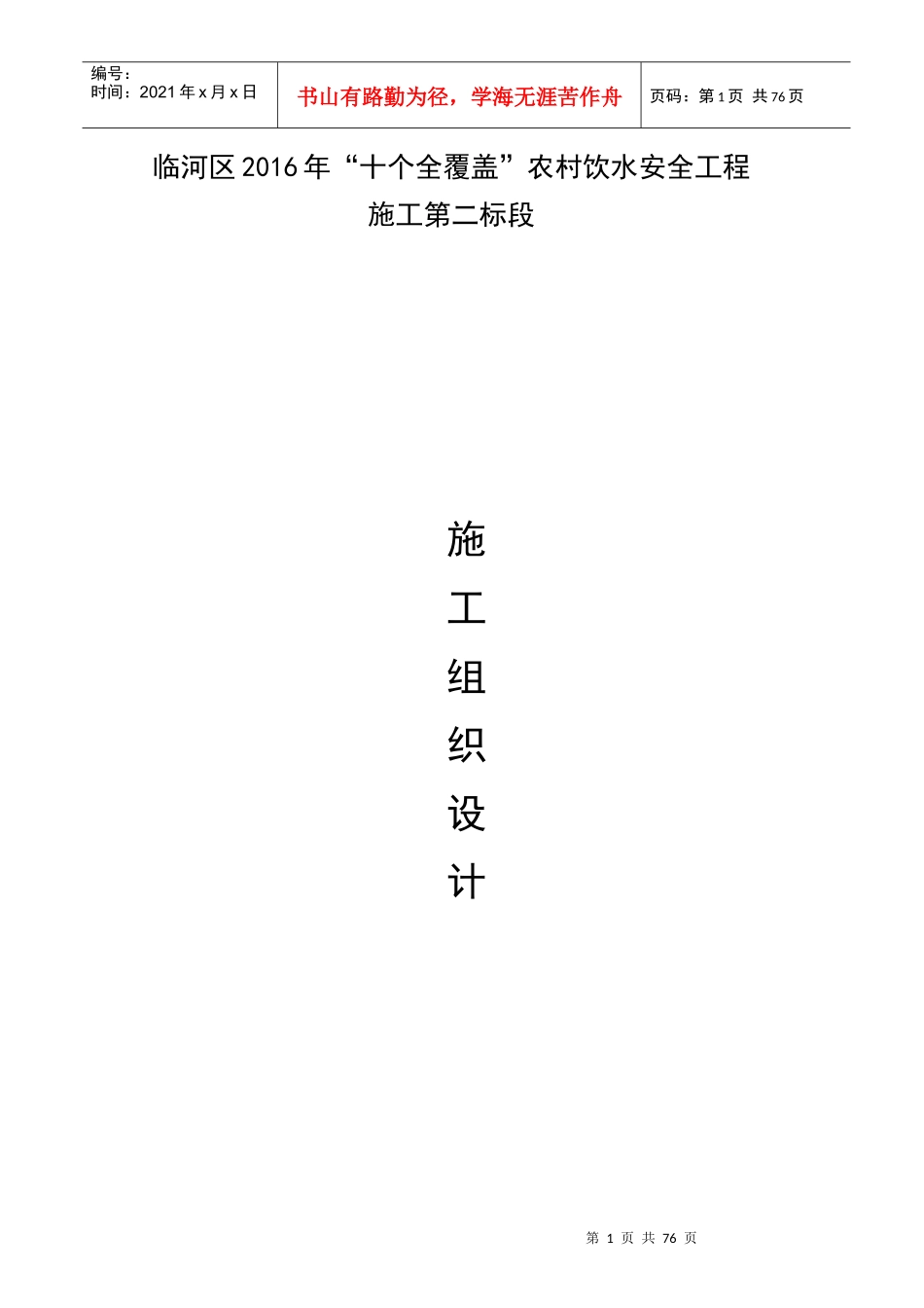 农村饮水安全工程施工组织设计(DOCX 66页)_第1页