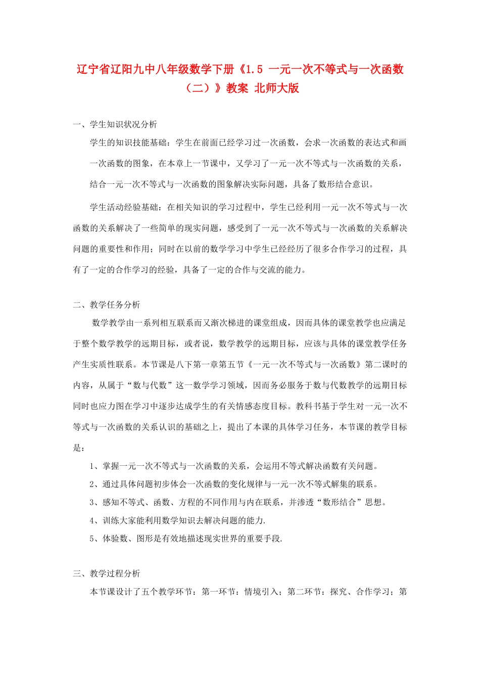 辽宁省辽阳九中八年级数学下册《1.5 一元一次不等式与一次函数（二）》教案 北师大版_第1页