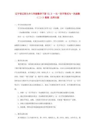 辽宁省辽阳九中八年级数学下册《1.5 一元一次不等式与一次函数（二）》教案 北师大版