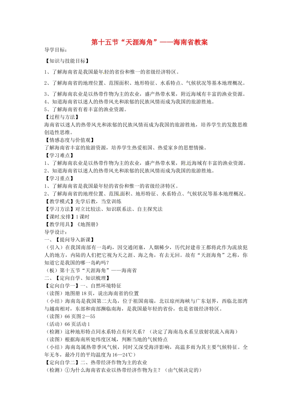 山东省肥城市石横镇初级中学八年级地理上册 第十五节“天涯海角”——海南省教案 新人教版_第1页