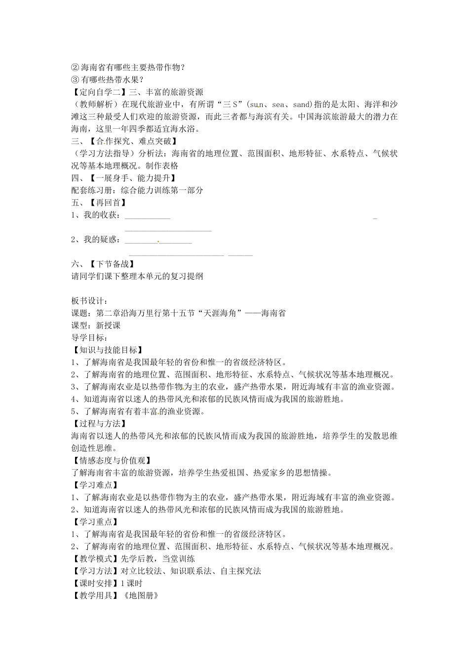 山东省肥城市石横镇初级中学八年级地理上册 第十五节“天涯海角”——海南省教案 新人教版_第2页