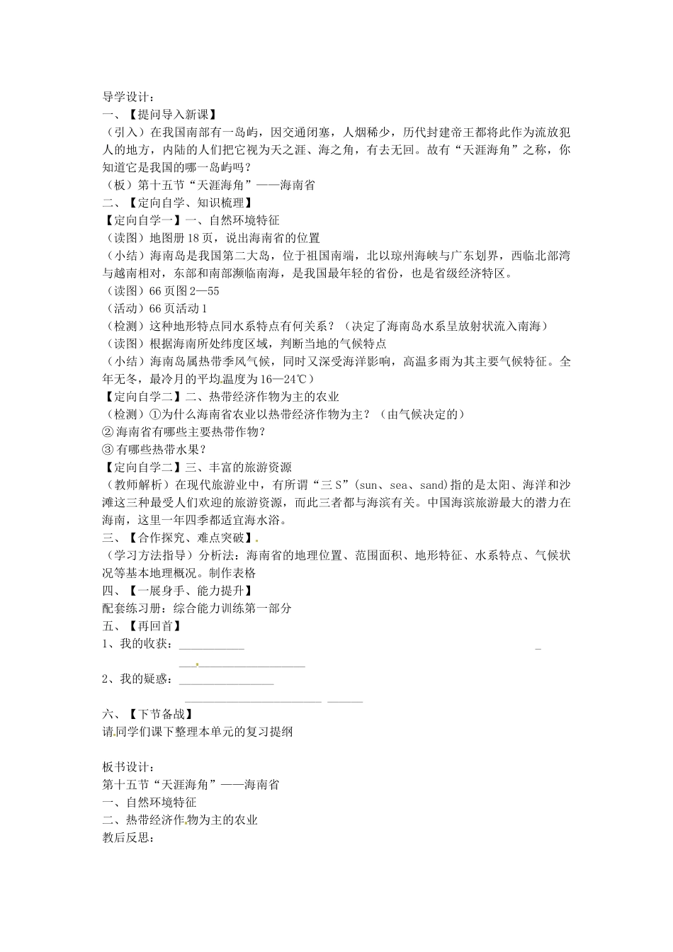 山东省肥城市石横镇初级中学八年级地理上册 第十五节“天涯海角”——海南省教案 新人教版_第3页