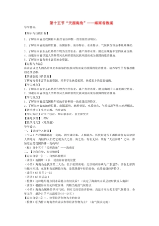 山东省肥城市石横镇初级中学八年级地理上册 第十五节“天涯海角”——海南省教案 新人教版