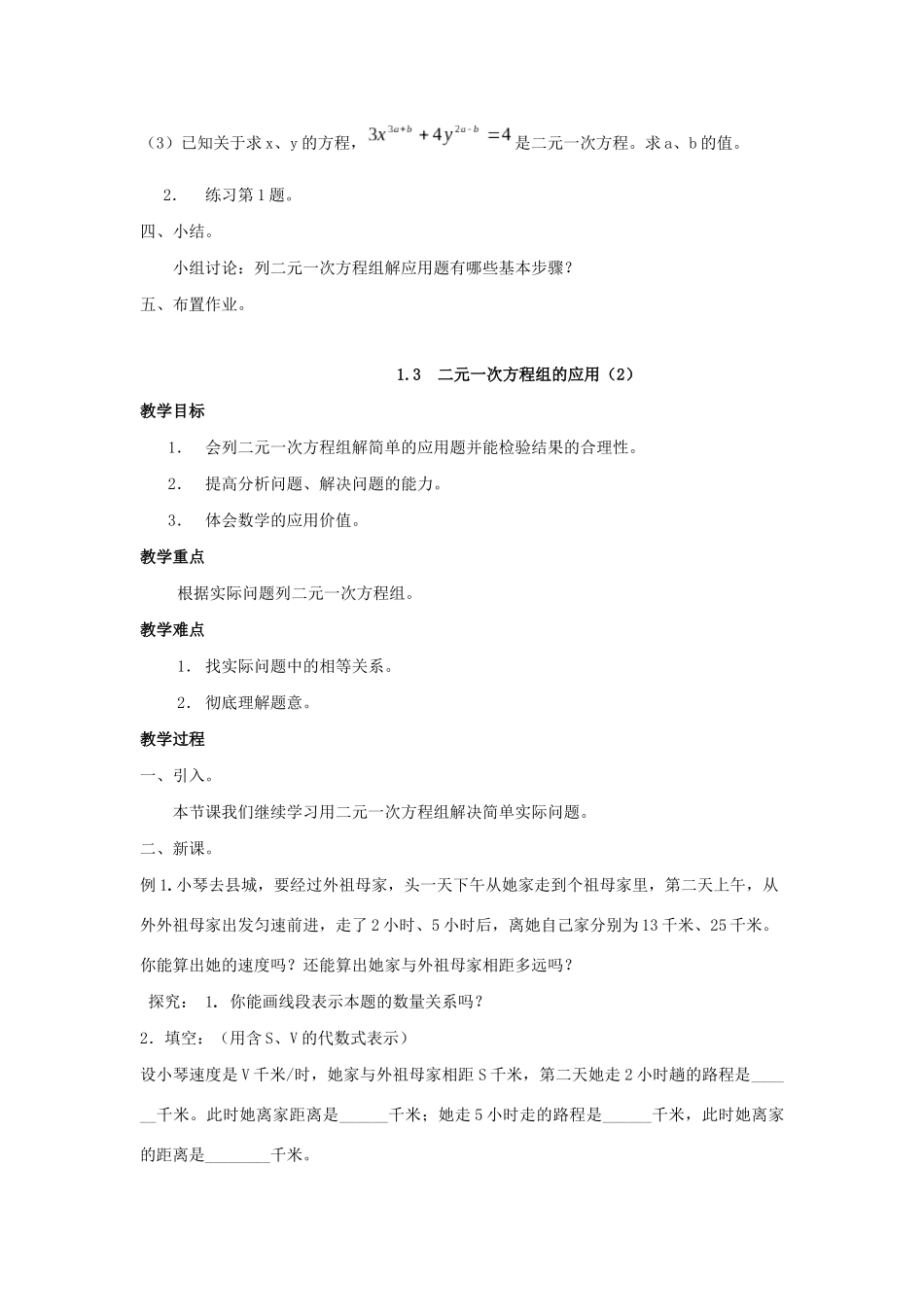 七年级数学下册 第1章 二元一次方程组 1.3 二元一次方程组的应用教案 （新版）湘教版-（新版）湘教版初中七年级下册数学教案_第2页