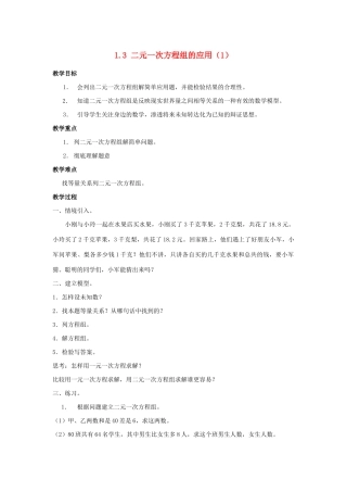 七年级数学下册 第1章 二元一次方程组 1.3 二元一次方程组的应用教案 （新版）湘教版-（新版）湘教版初中七年级下册数学教案
