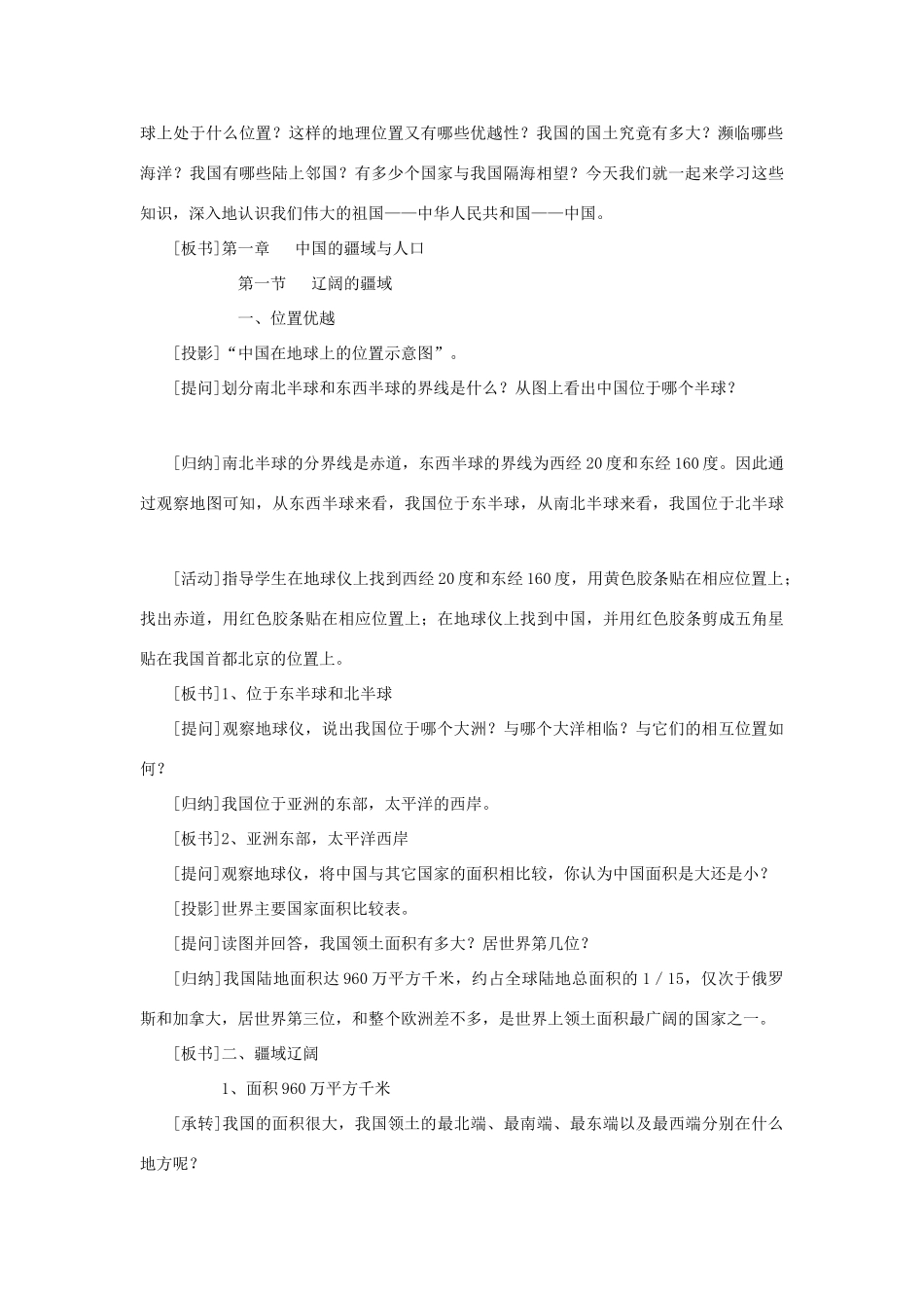 秋八年级地理上册 第1章 第一节《辽阔的疆域》教案2 （新版）商务星球版-（新版）商务星球版初中八年级上册地理教案_第2页