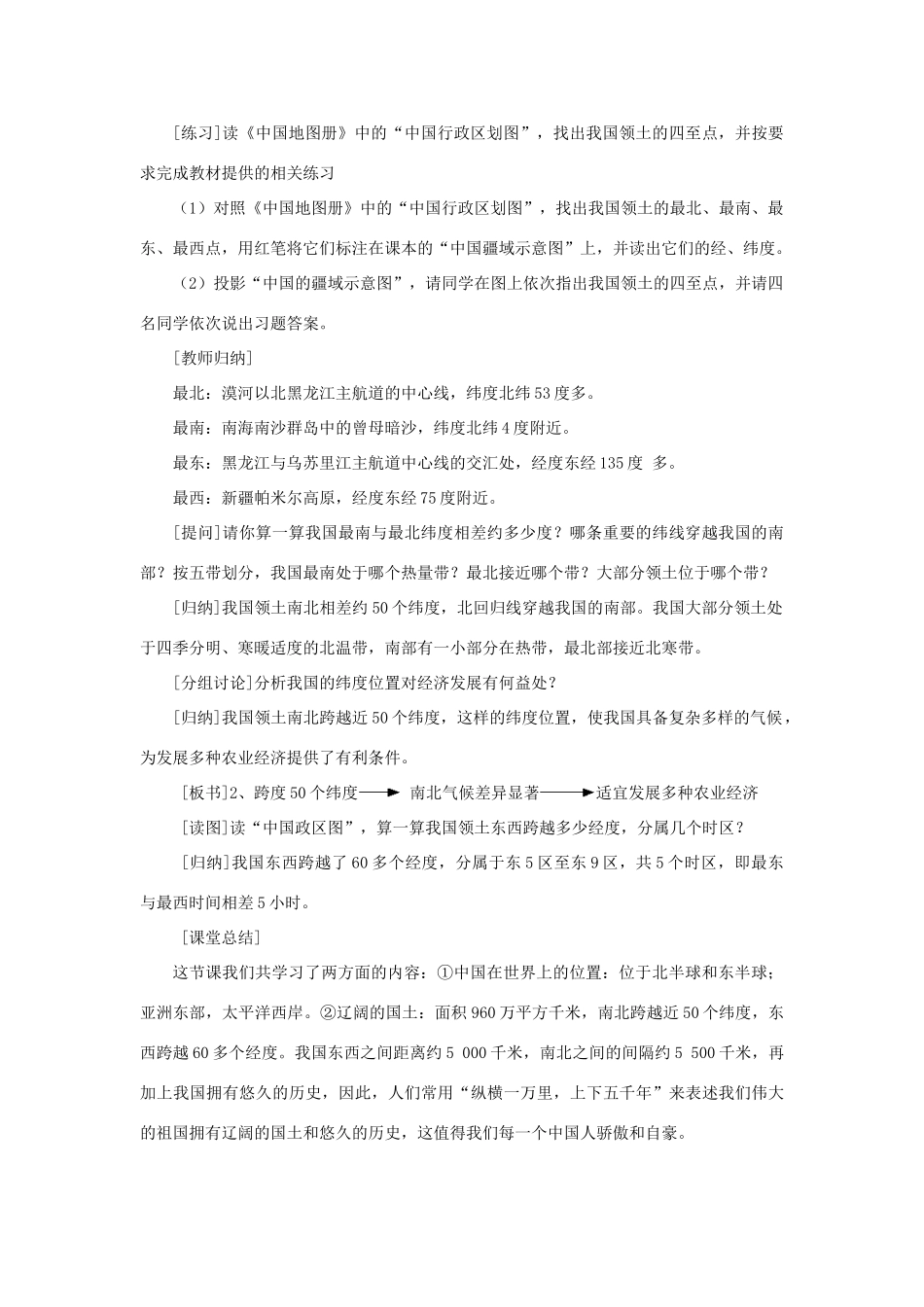 秋八年级地理上册 第1章 第一节《辽阔的疆域》教案2 （新版）商务星球版-（新版）商务星球版初中八年级上册地理教案_第3页