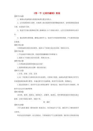 秋八年级地理上册 第1章 第一节《辽阔的疆域》教案2 （新版）商务星球版-（新版）商务星球版初中八年级上册地理教案