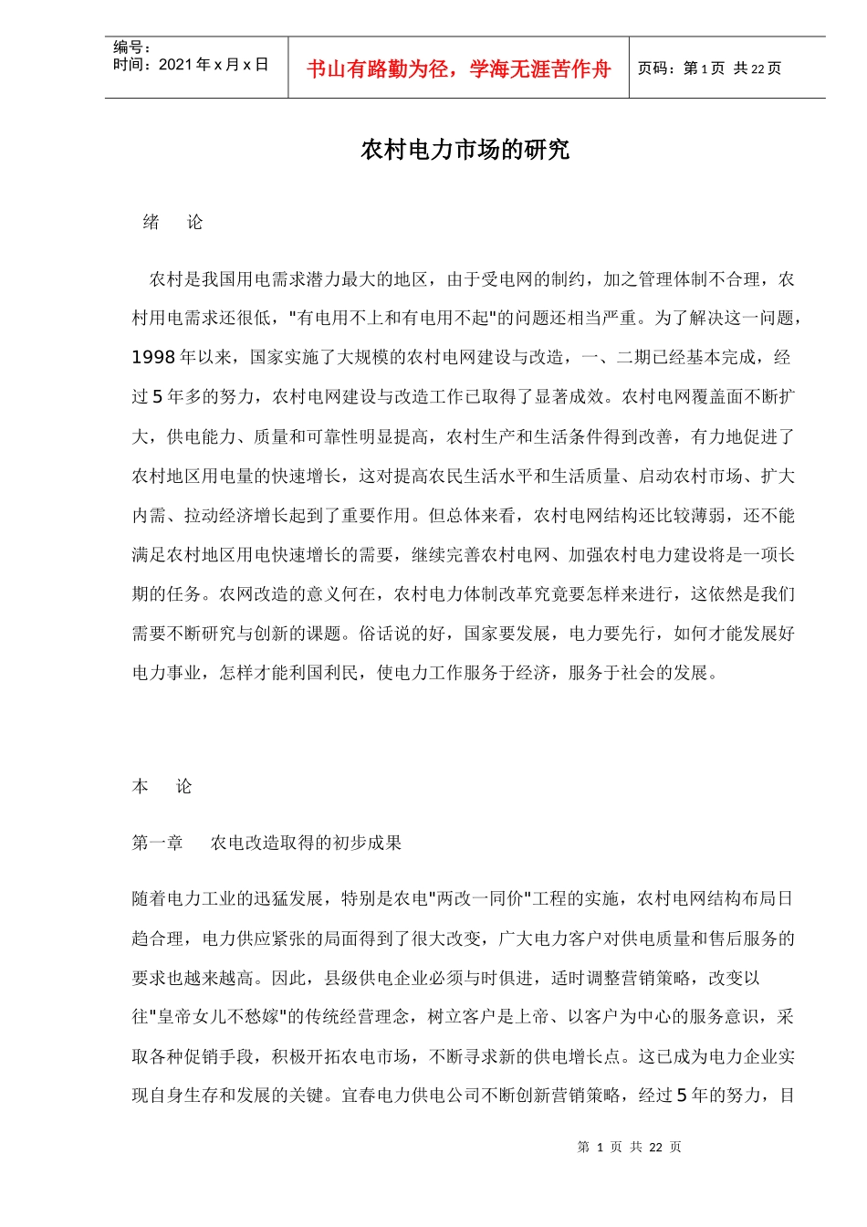 农村电力市场的研究doc22(1)_第1页