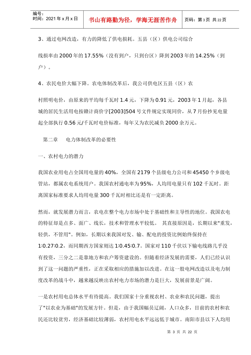 农村电力市场的研究doc22(1)_第3页