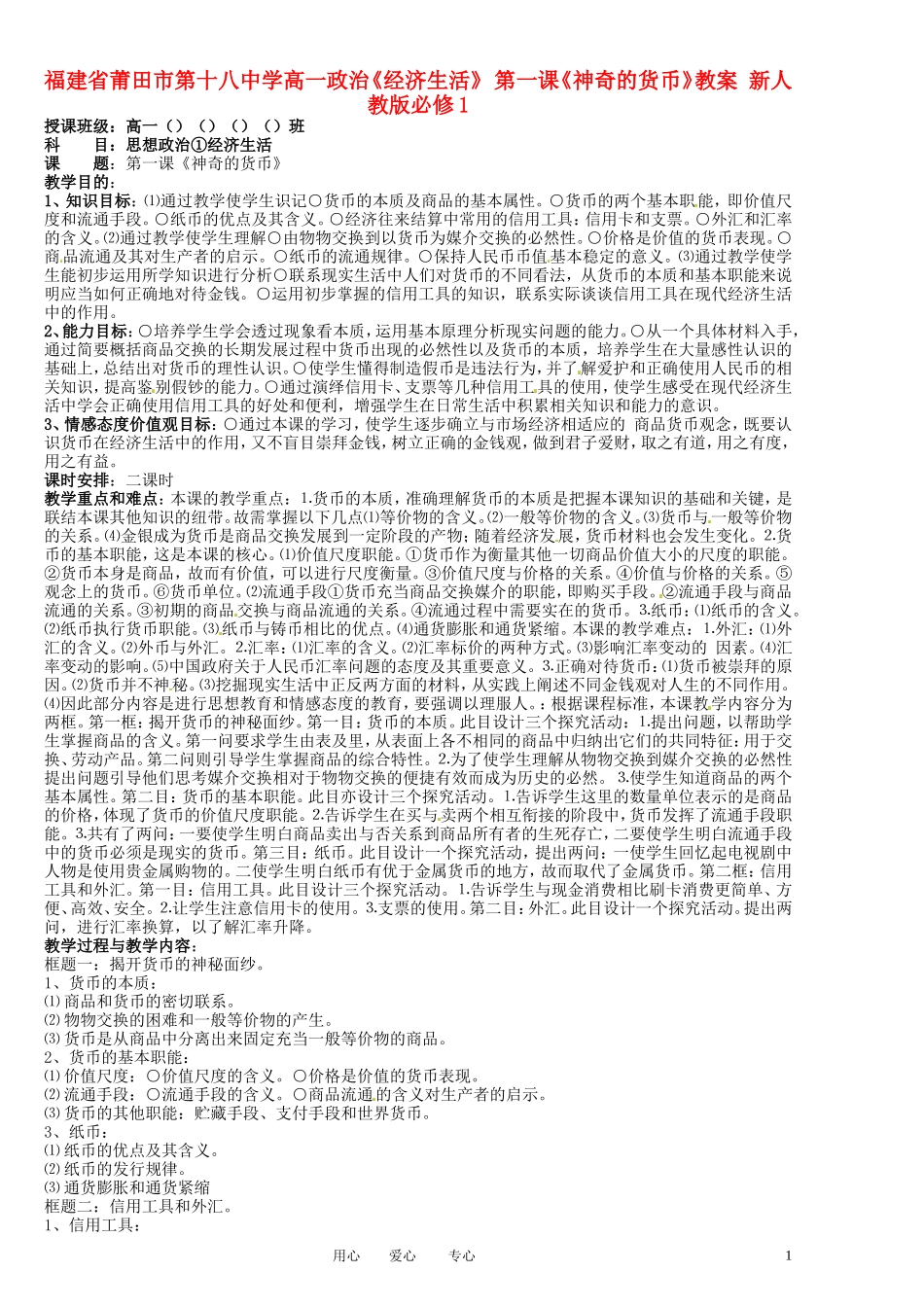 福建省莆田市第十八中学高中政治《经济生活》 第一课《神奇的货币》教案 新人教版必修1_第1页