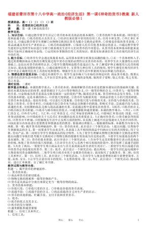 福建省莆田市第十八中学高中政治《经济生活》 第一课《神奇的货币》教案 新人教版必修1