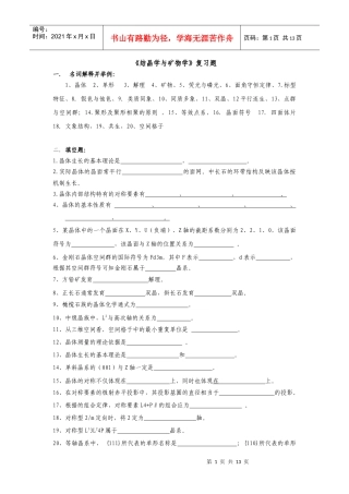 XXXX结晶学矿物学总复习题