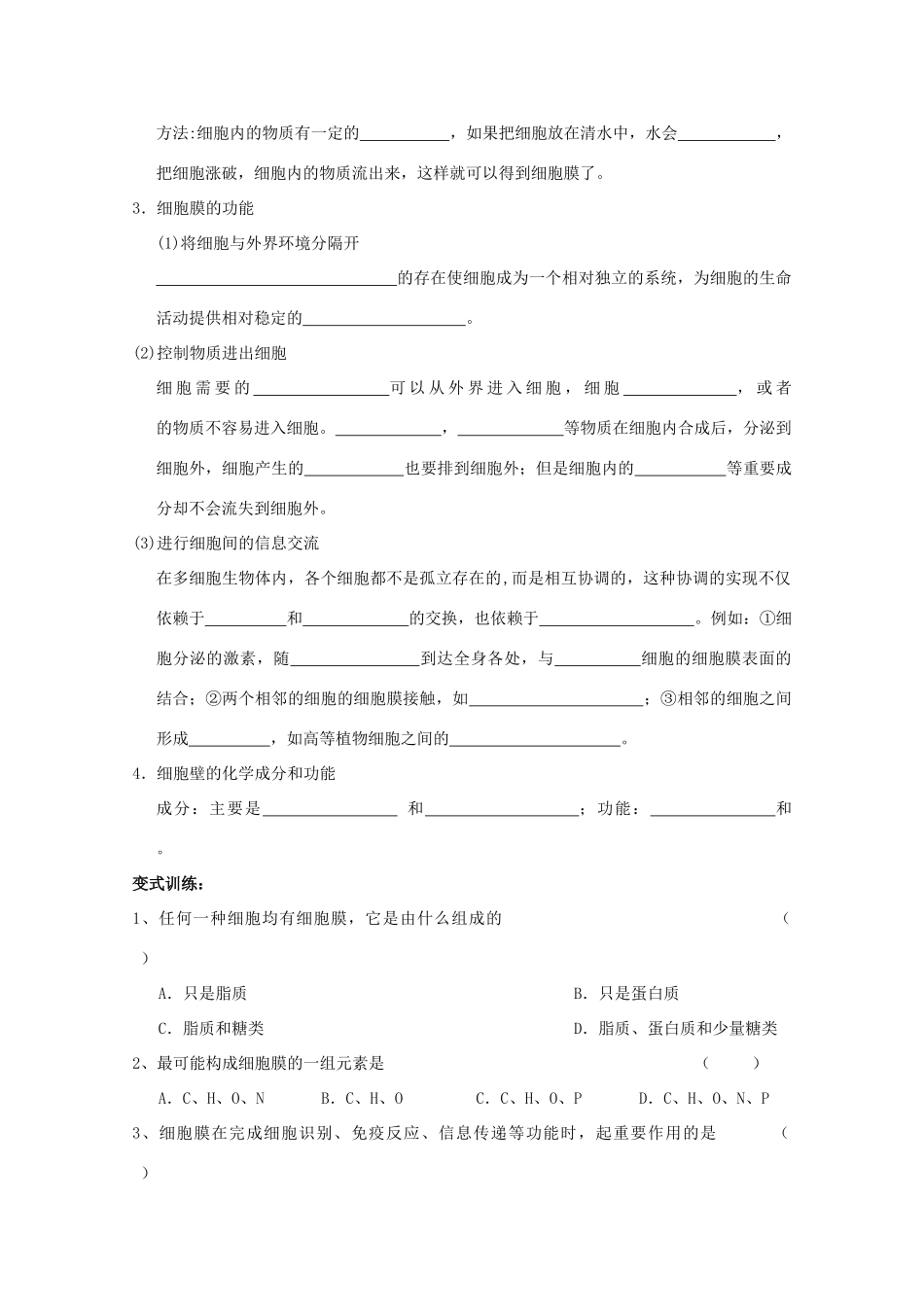 高中生物（板书设计+基础练习+变式训练） 3.1《细胞膜 系统的边界》教案 新人教版必修1_第3页
