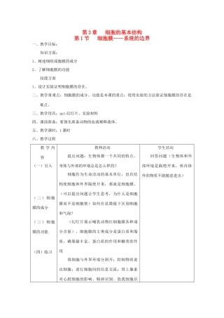 高中生物（板书设计+基础练习+变式训练） 3.1《细胞膜 系统的边界》教案 新人教版必修1