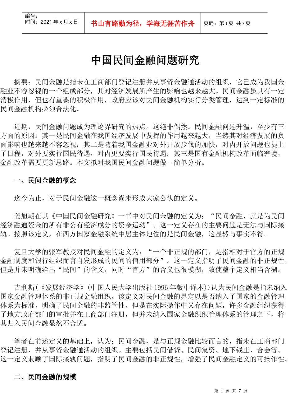 中国民间金融问题研究(1)_第1页