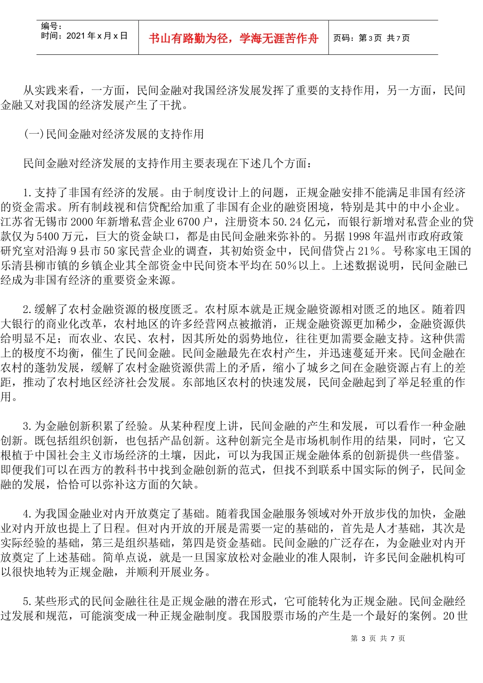 中国民间金融问题研究(1)_第3页
