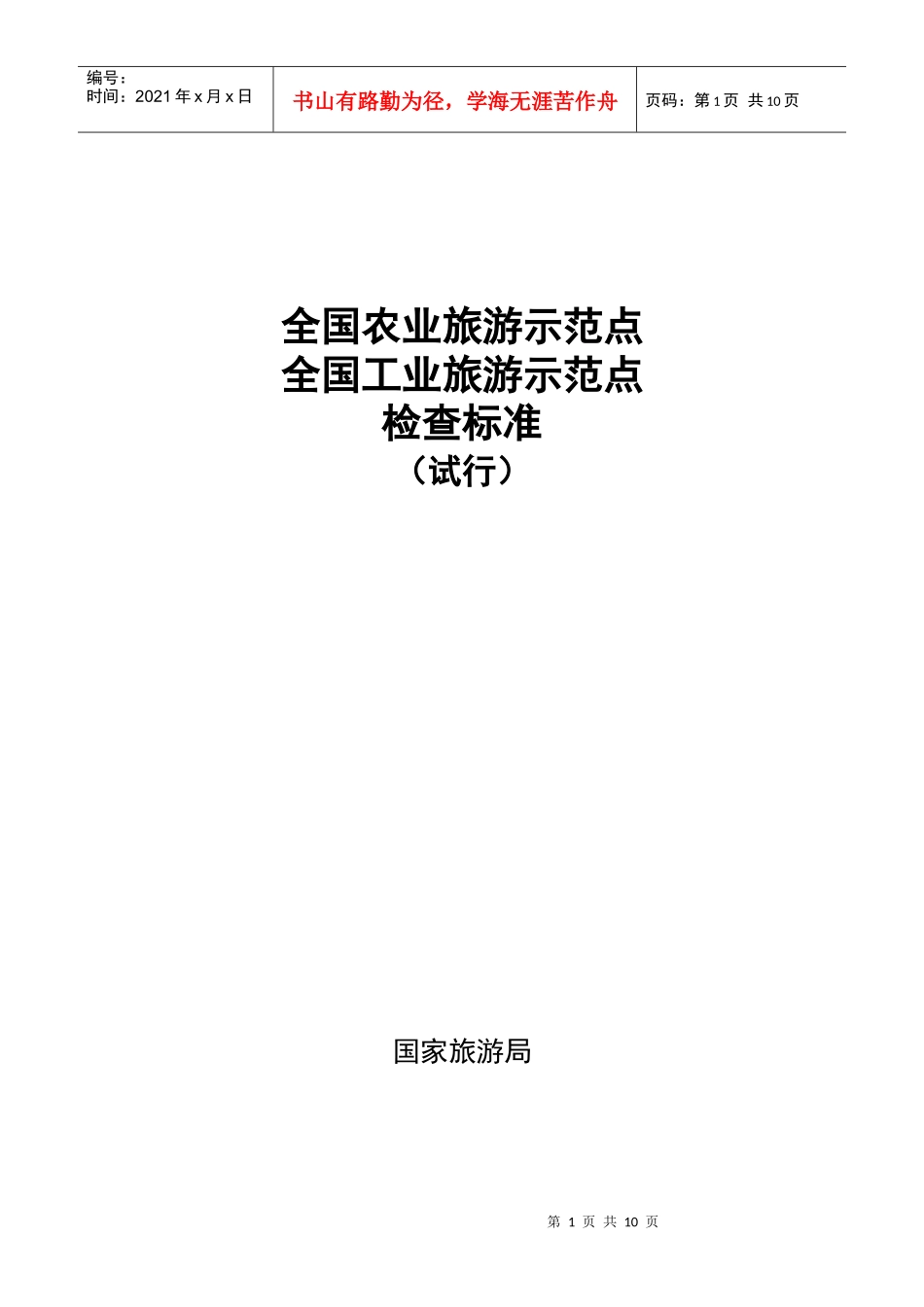 全国农业旅游示范点_第1页