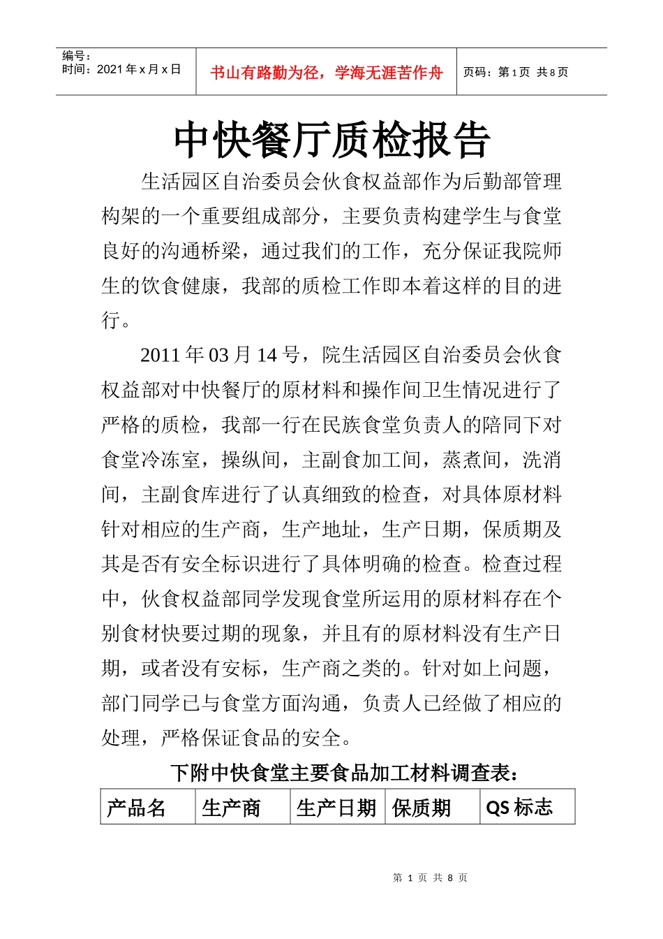 中快餐厅质检报告_第1页