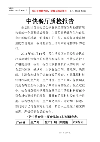 中快餐厅质检报告