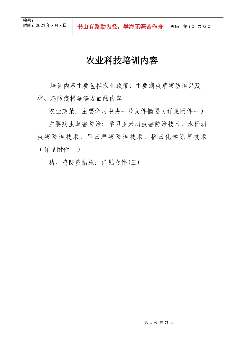 农业科技培训内容_第1页