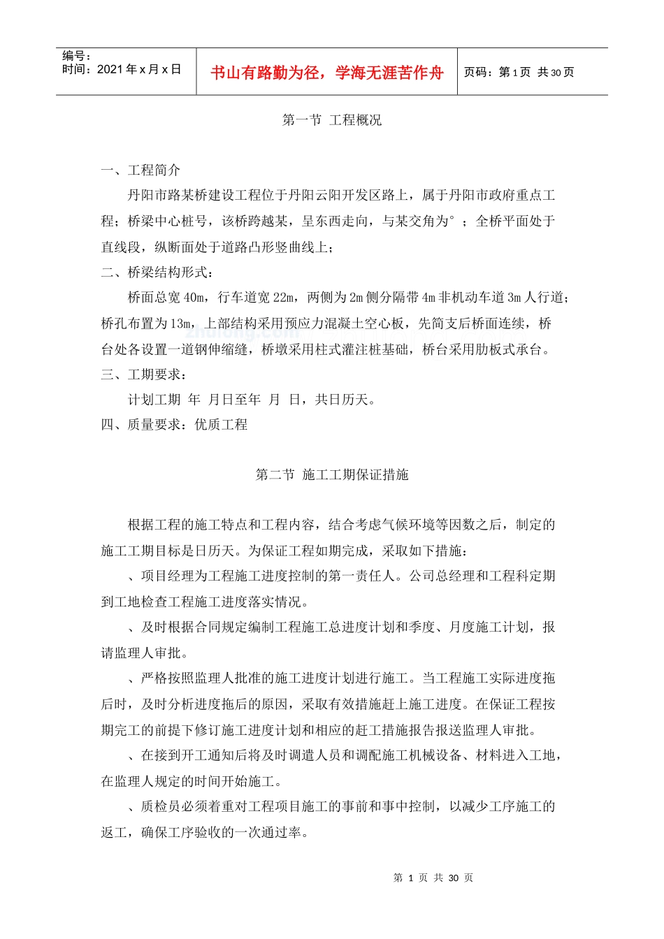 丹阳市某路桥建设工程施工组织设计方案_第1页