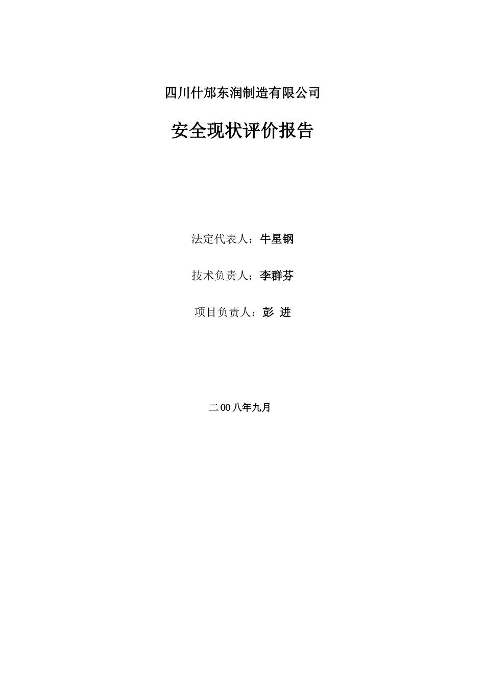 什坊机械厂安全现状评价报告_第2页