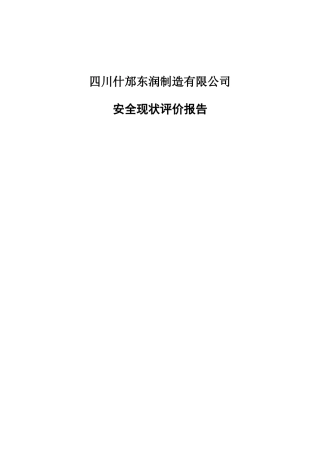 什坊机械厂安全现状评价报告