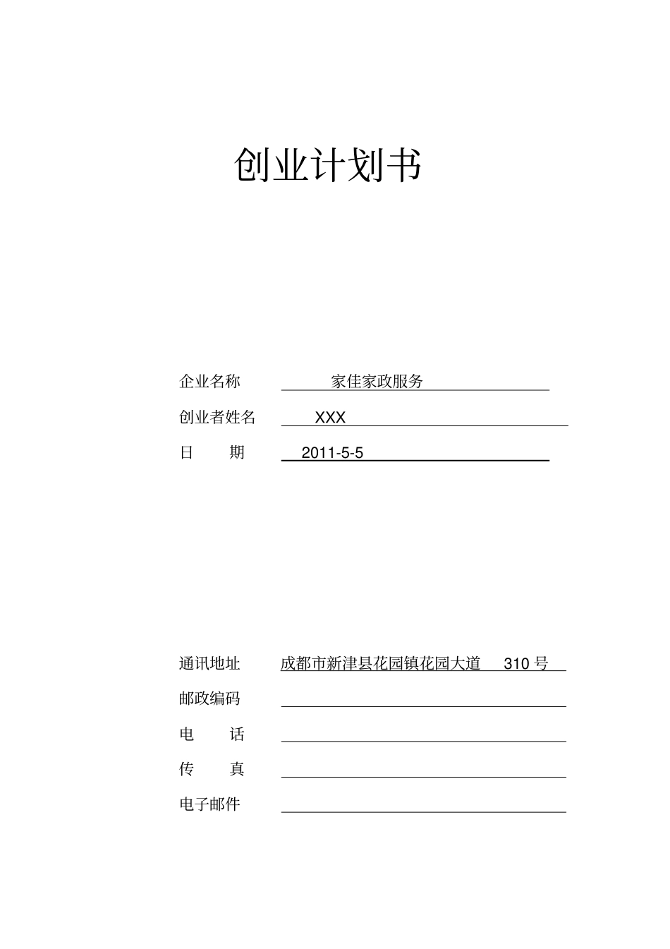 创业计划书(家政服务)_第1页