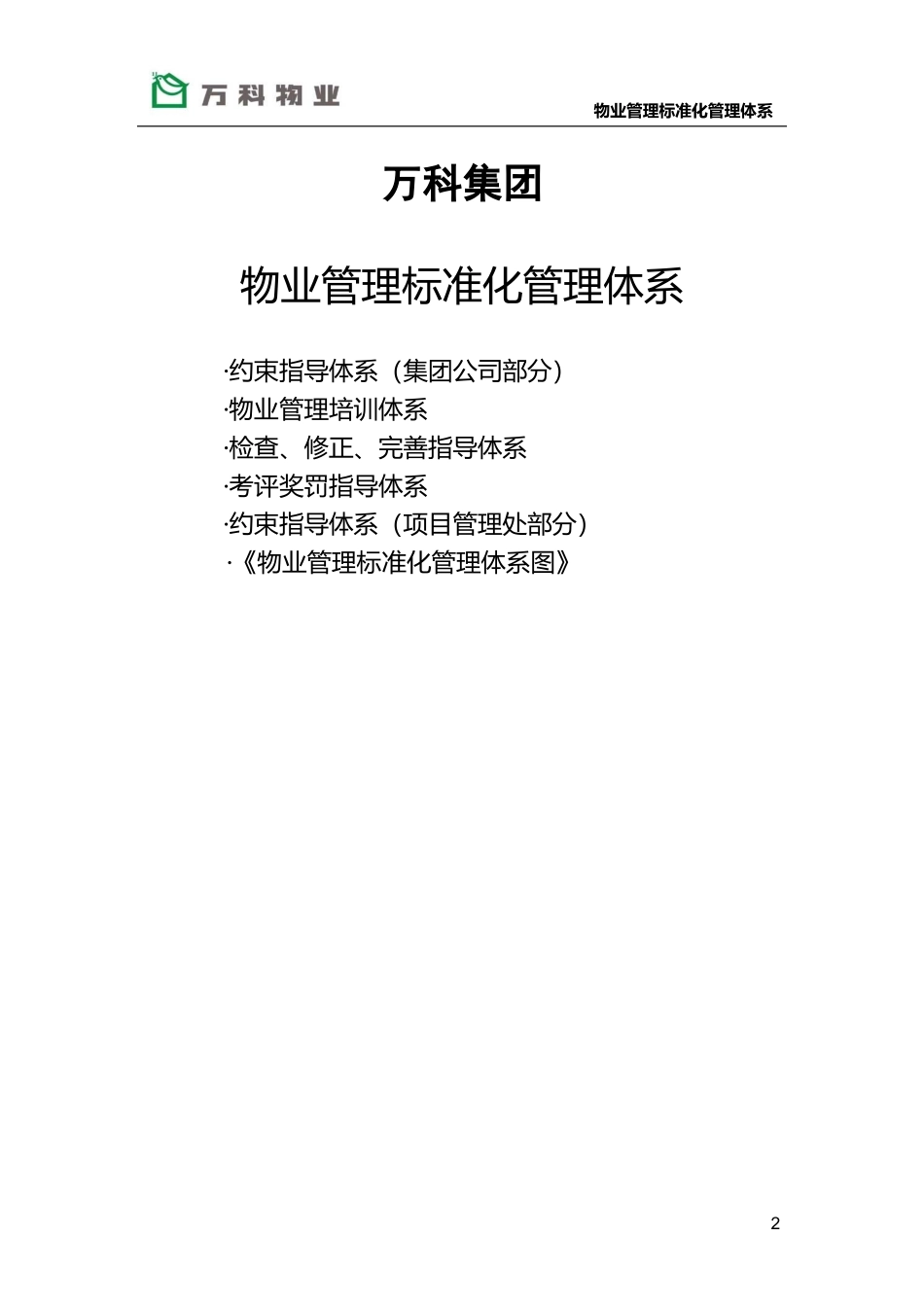 万科物业管理标准化管理体系(DOC154页)_第2页
