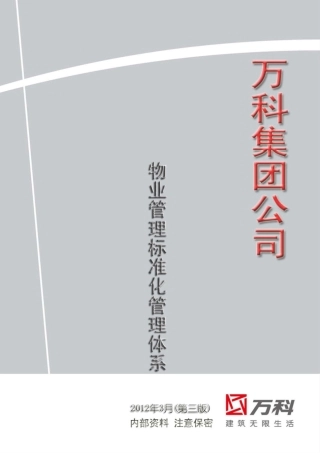万科物业管理标准化管理体系(DOC154页)