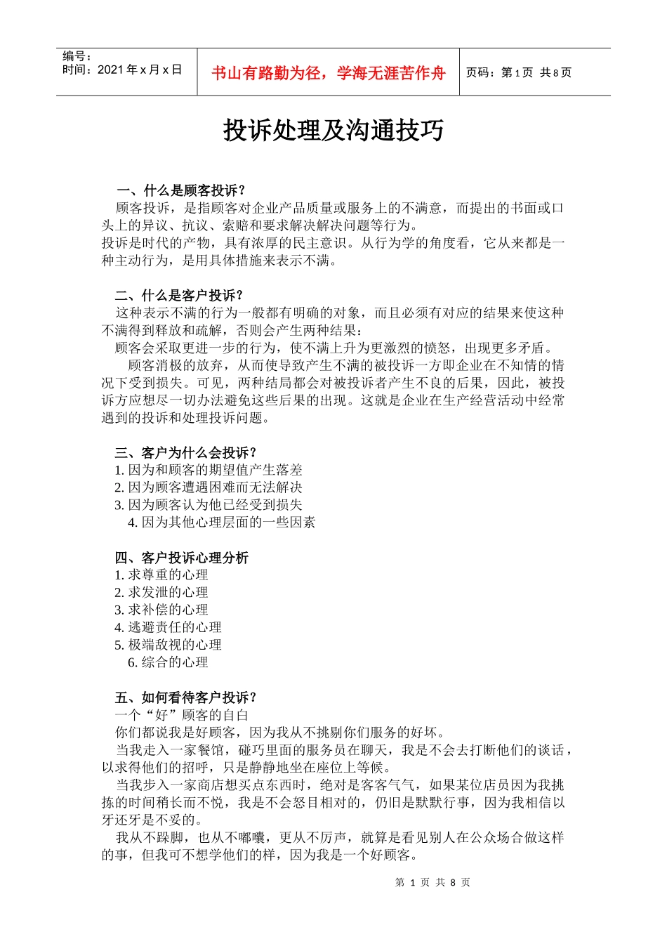 个人整理最新的——物业管理投诉处理与沟通技巧[1]_第1页