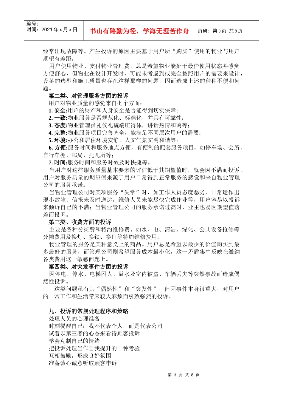 个人整理最新的——物业管理投诉处理与沟通技巧[1]_第3页