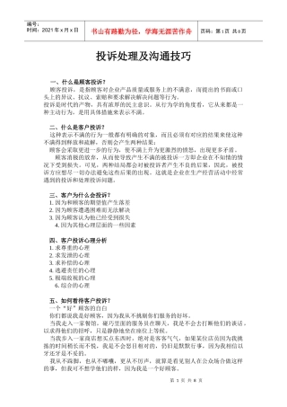 个人整理最新的——物业管理投诉处理与沟通技巧[1]