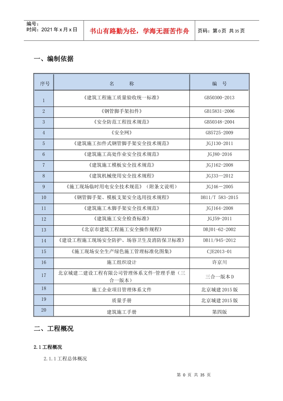 北京安全防护施工方案_第2页