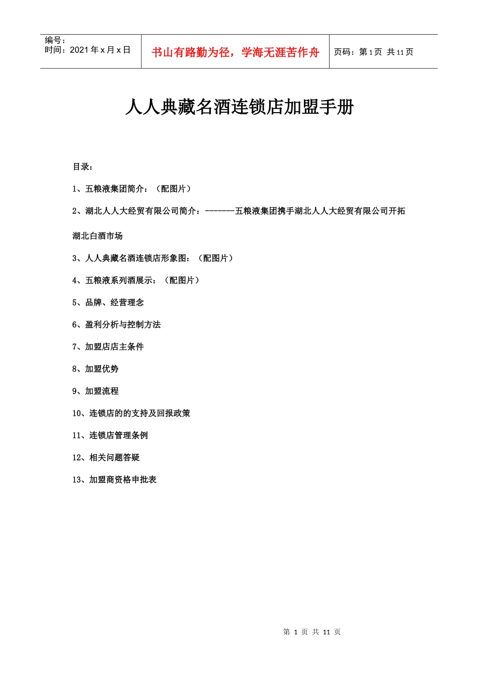 人人典藏名酒连锁店加盟手册_第1页