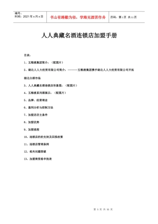 人人典藏名酒连锁店加盟手册