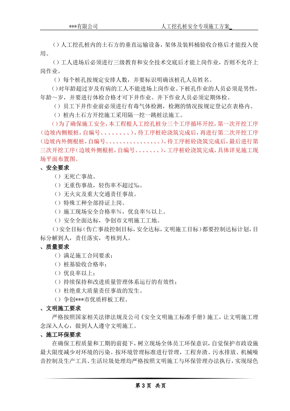 人工挖孔桩安全专项施工方案(专家论证)(DOC57页)_第3页