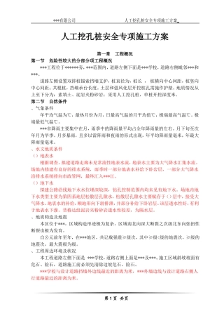 人工挖孔桩安全专项施工方案(专家论证)(DOC57页)