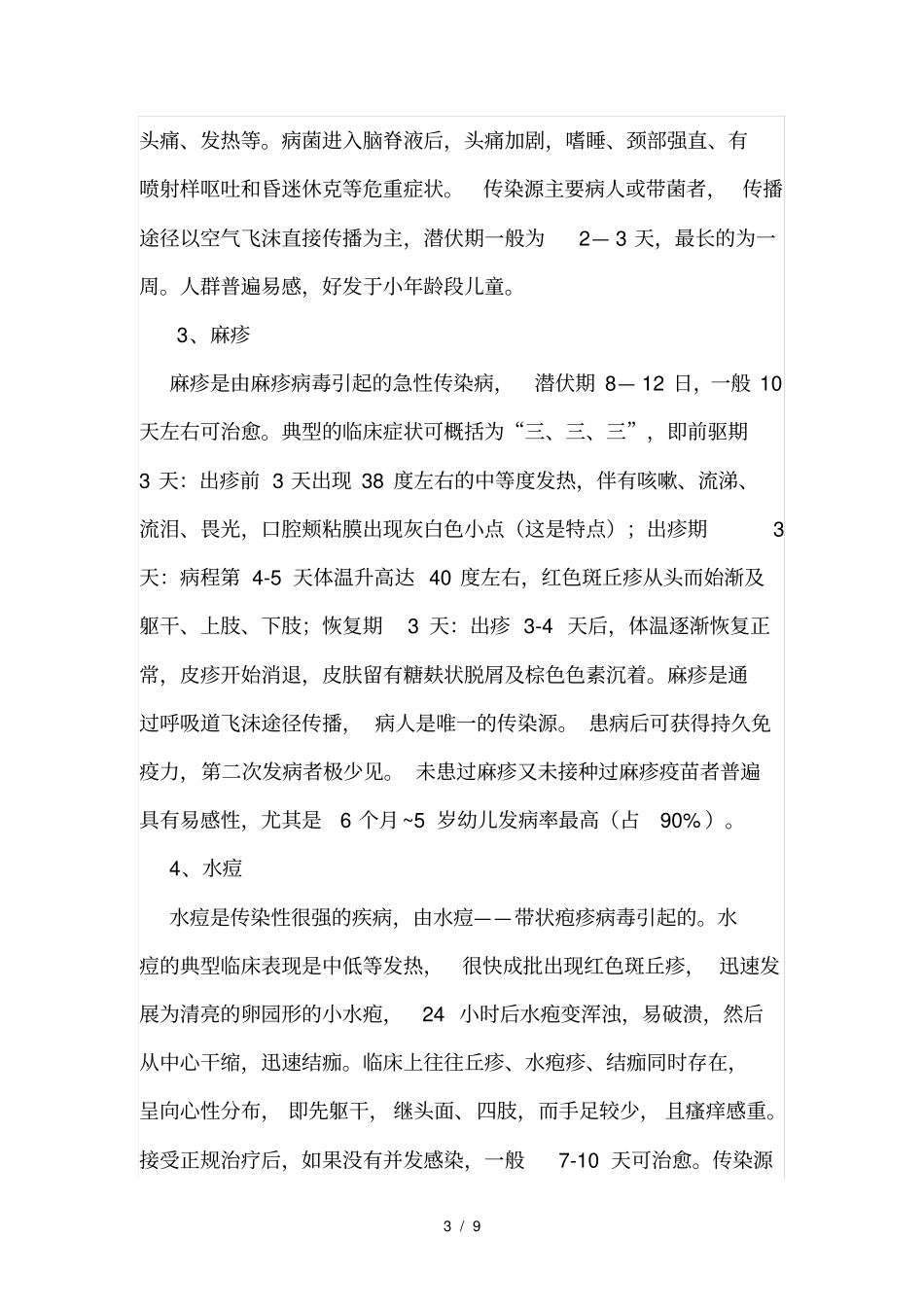 学校疾病预防知识宣传材料_第3页